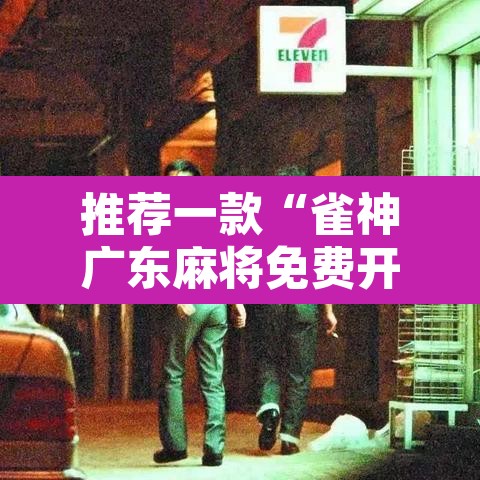推荐一款“雀神广东麻将免费开挂器下载”开挂辅助脚本+详细开挂安装教程