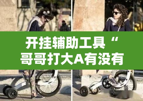 开挂辅助工具“哥哥打大A有没有挂”(透视挂)辅助透视教程