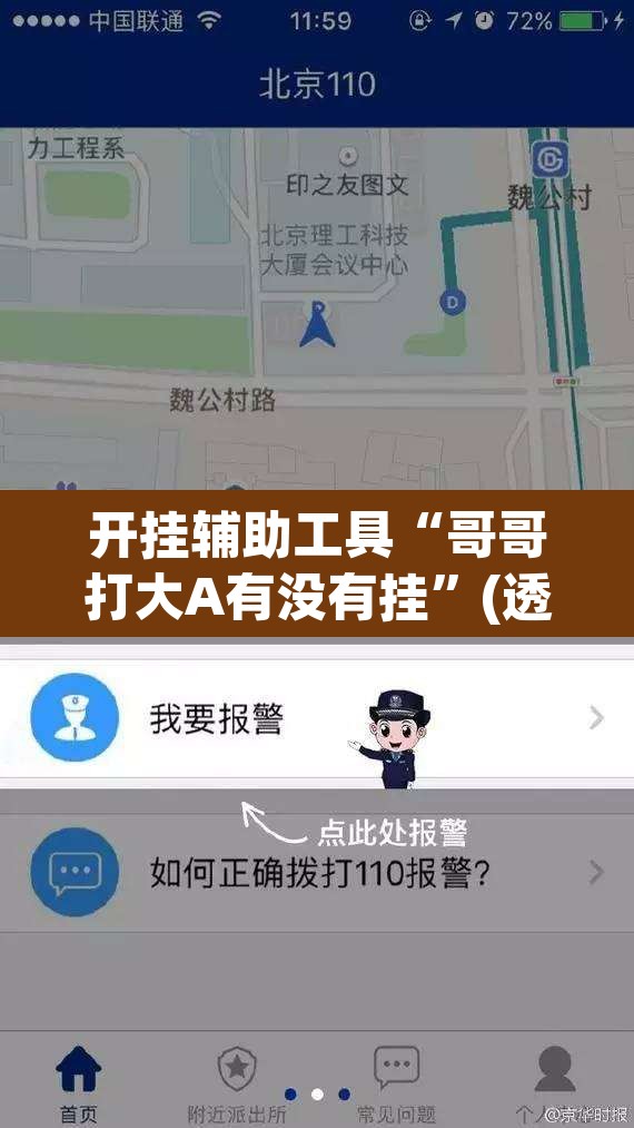 开挂辅助工具“哥哥打大A有没有挂”(透视挂)辅助透视教程