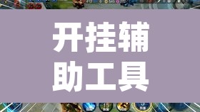 开挂辅助工具“哥哥打大A有没有挂	”(透视挂)辅助透视教程