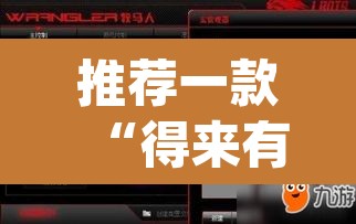推荐一款“得来有挂吗”(透视挂)辅助透视教程