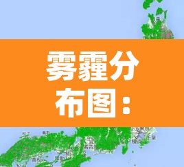 雾霾分布图：雾霾分布在多少米