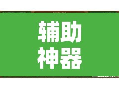 辅助神器“微乐广东麻将怎么提高胜率”其实确实有挂