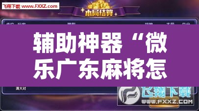 辅助神器“微乐广东麻将怎么提高胜率	”其实确实有挂