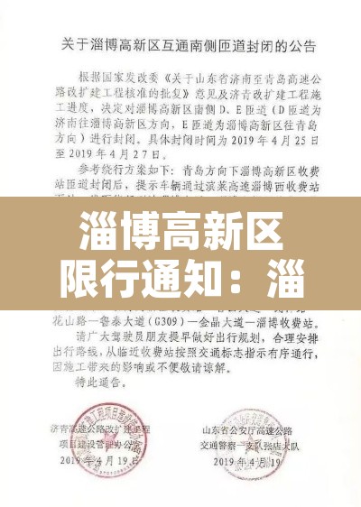 淄博高新区限行通知:淄博高新区限行通知最新 淄博高新区限行通知:淄博高新区限行通知最新