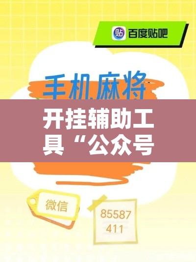 开挂辅助工具“公众号讯奇麻将能开挂吗	”其实确实有挂
