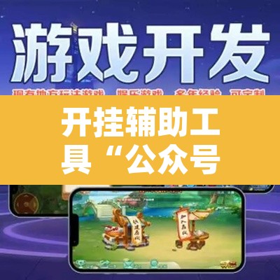 开挂辅助工具“公众号讯奇麻将能开挂吗”其实确实有挂