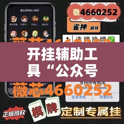开挂辅助工具“公众号讯奇麻将能开挂吗”其实确实有挂