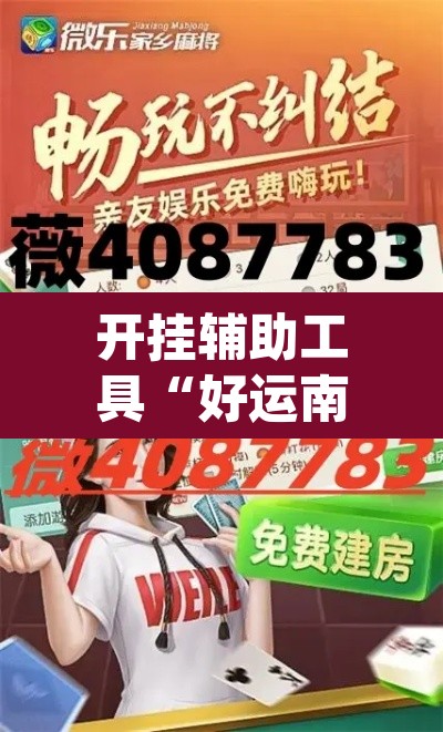 开挂辅助工具“好运南京麻将怎么开挂”(透视)其实确实有挂