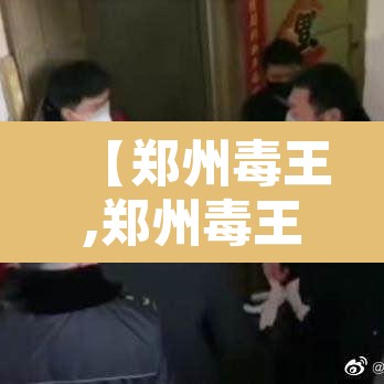 【郑州毒王,郑州毒王事件始末】