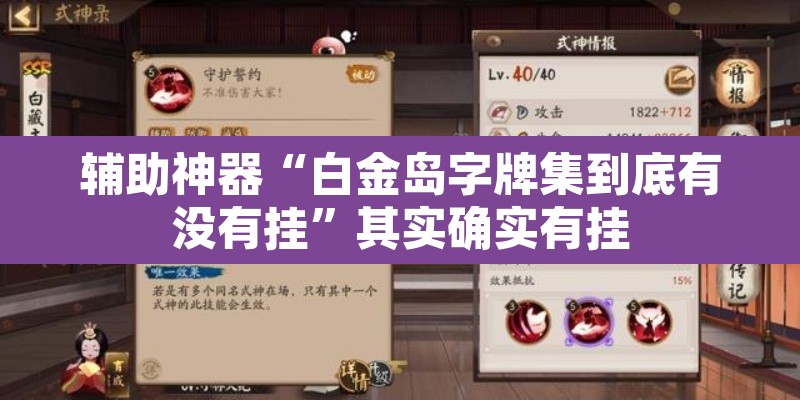 辅助神器“白金岛字牌集到底有没有挂”其实确实有挂