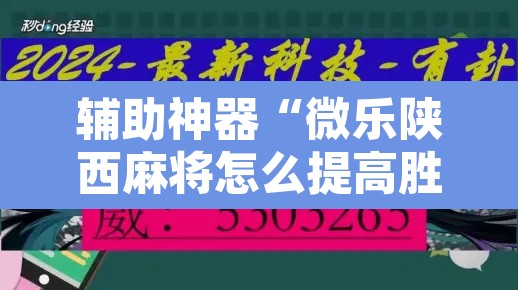 辅助神器“微乐陕西麻将怎么提高胜率”开挂辅助脚本+详细开挂安装教程
