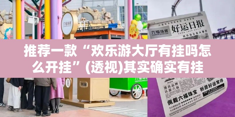 推荐一款“欢乐游大厅有挂吗怎么开挂”(透视)其实确实有挂