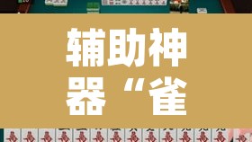 辅助神器“雀神麻将免费开挂教程	”开挂辅助脚本+详细开挂安装教程