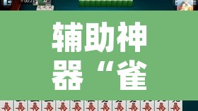 辅助神器“雀神麻将免费开挂教程”开挂辅助脚本+详细开挂安装教程