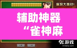 辅助神器“雀神麻将助赢神器购买	”(透视)其实确实有挂