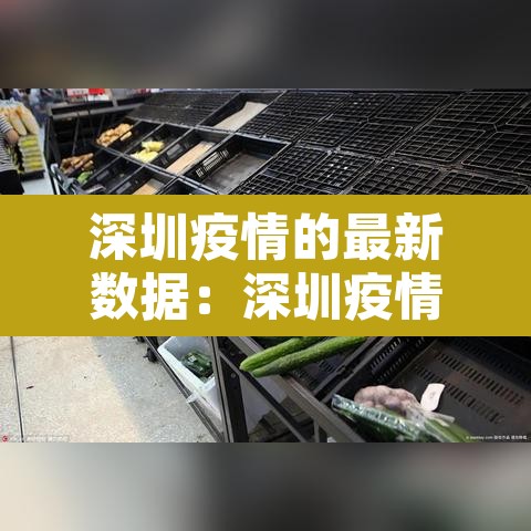 深圳疫情的最新数据：深圳疫情最新进展