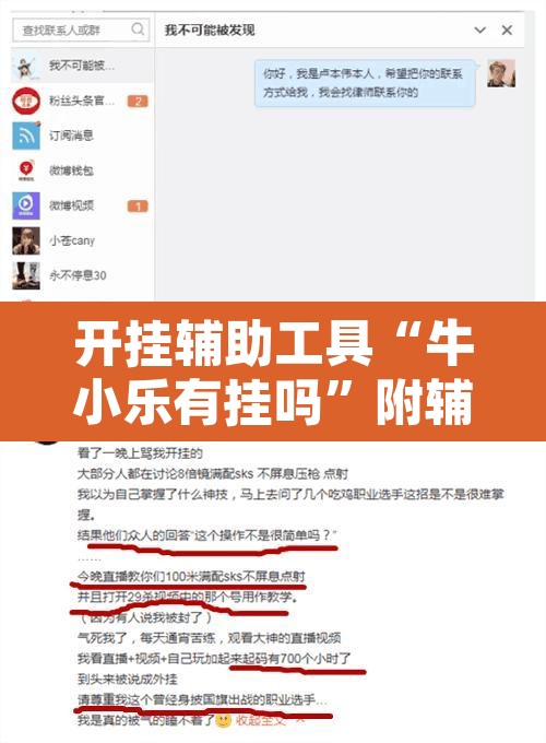 开挂辅助工具“牛小乐有挂吗	”附辅助神器开挂脚本详细步骤