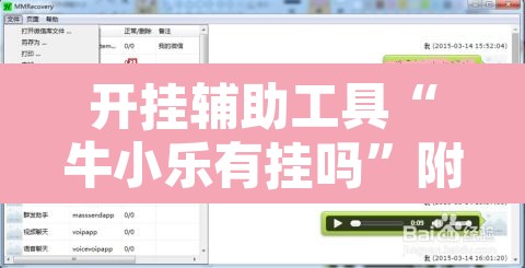 开挂辅助工具“牛小乐有挂吗	”附辅助神器开挂脚本详细步骤