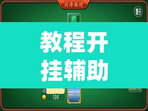 教程开挂辅助“微乐山东麻将开挂版本软件”(透视挂)辅助透视教程