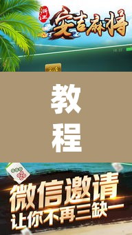 教程开挂辅助“微乐山东麻将开挂版本软件”(透视挂)辅助透视教程