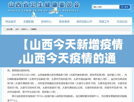【山西今天新增疫情,山西今天疫情的通报和公布】