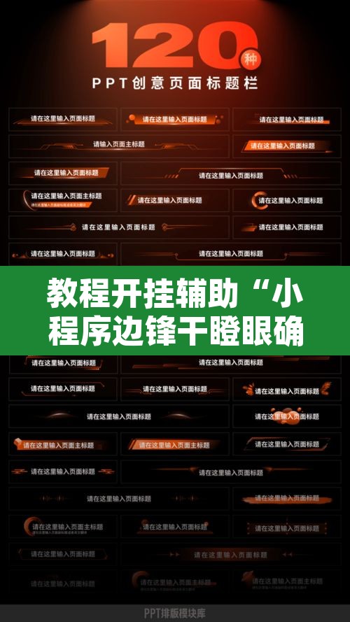 教程开挂辅助“小程序边锋干瞪眼确实真的有挂	”附辅助神器开挂脚本详细步骤