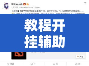 教程开挂辅助“小程序边锋干瞪眼确实真的有挂”附辅助神器开挂脚本详细步骤