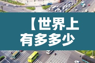 【世界上有多多少限行·世界上有没有限制】