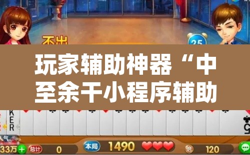 玩家辅助神器“中至余干小程序辅助器”(透视挂)辅助透视教程
