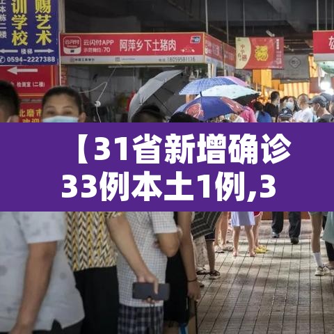 【31省新增确诊33例本土1例,31省新增确诊33例本土1 例】