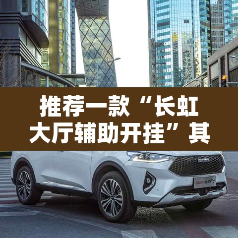推荐一款“长虹大厅辅助开挂	”其实确实有挂
