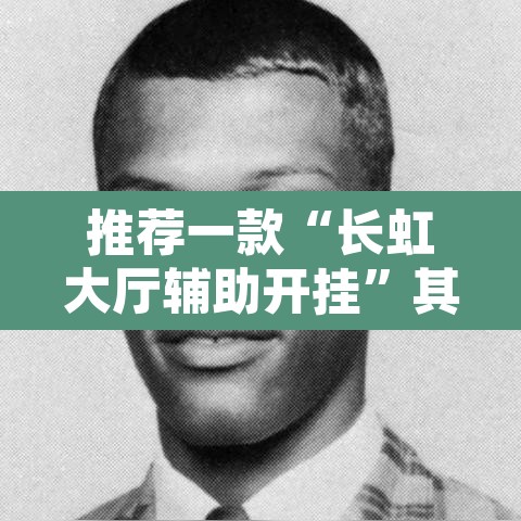 推荐一款“长虹大厅辅助开挂”其实确实有挂
