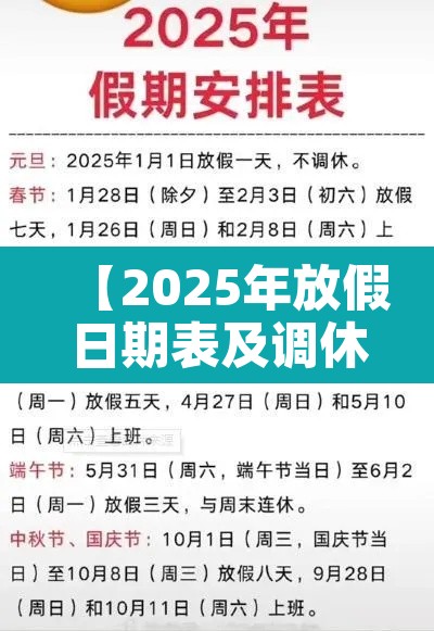 【2025年放假日期表及调休时间,2025调休日历表】