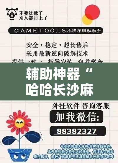 辅助神器“哈哈长沙麻将有挂吗”开挂辅助脚本+详细开挂安装教程