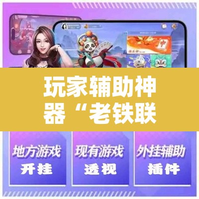 玩家辅助神器“老铁联盟牛牛怎么下载透视挂”开挂辅助脚本+详细开挂安装教程