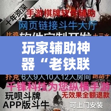 玩家辅助神器“老铁联盟牛牛怎么下载透视挂”开挂辅助脚本+详细开挂安装教程