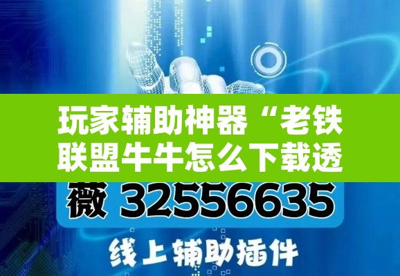 玩家辅助神器“老铁联盟牛牛怎么下载透视挂”开挂辅助脚本+详细开挂安装教程