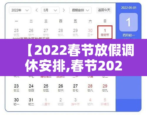 【2022春节放假调休安排,春节2022 放假】