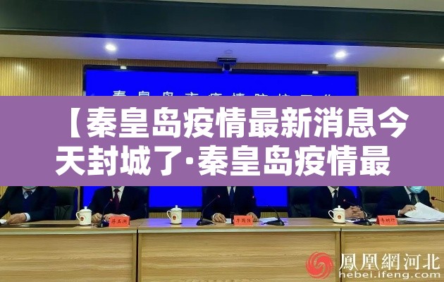 【秦皇岛疫情最新消息今天封城了·秦皇岛疫情最新公告 新闻】