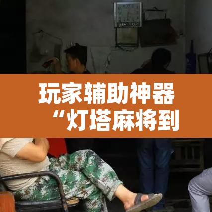 玩家辅助神器“灯塔麻将到底有没有挂	”附辅助神器开挂脚本详细步骤