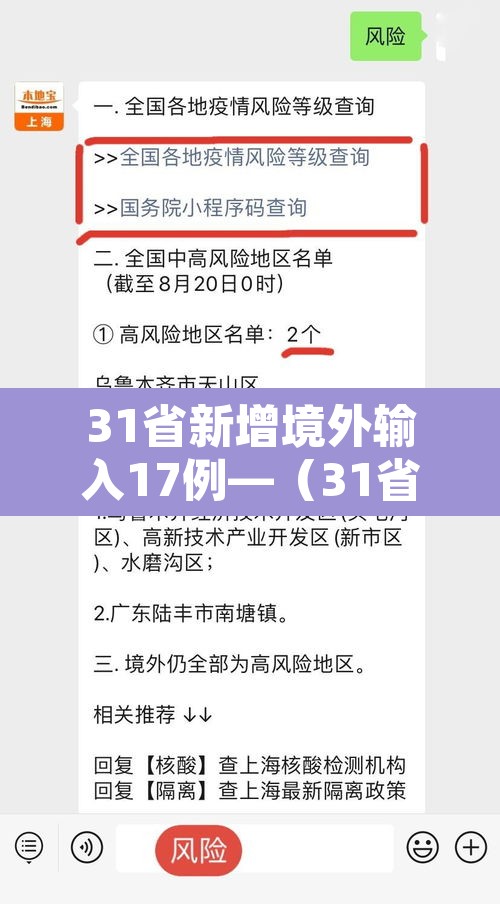 31省新增境外输入17例—(31省新增10例 均为境外输入) 31省新增境外输入17例—(31省新增10例 均为境外输入)