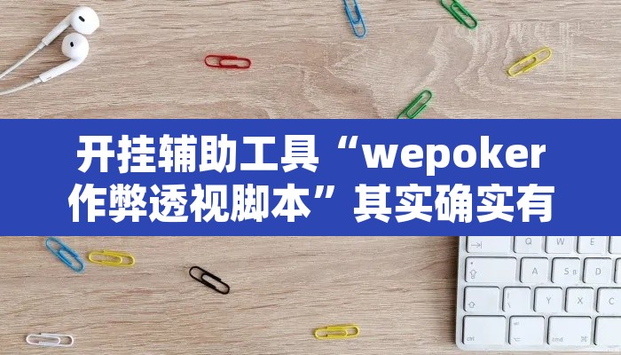 开挂辅助工具“wepoker作弊透视脚本”其实确实有挂