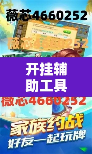 开挂辅助工具“微乐跑得快开挂教程	”开挂辅助脚本+详细开挂安装教程