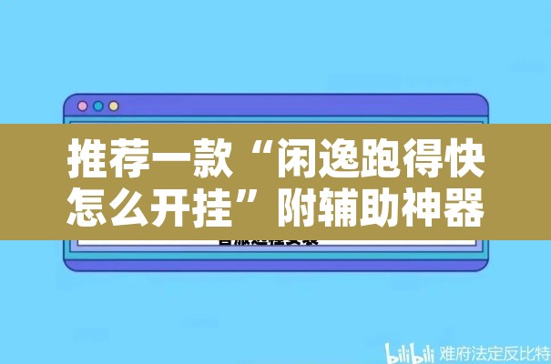 推荐一款“闲逸跑得快怎么开挂”附辅助神器开挂脚本详细步骤