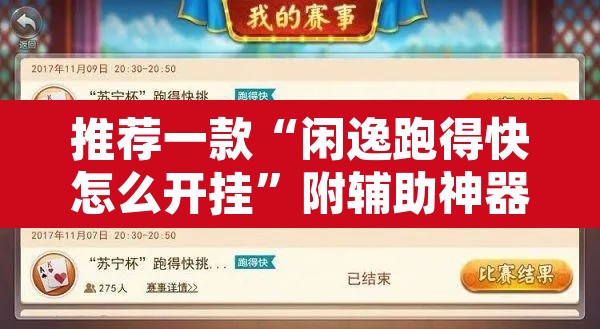 推荐一款“闲逸跑得快怎么开挂”附辅助神器开挂脚本详细步骤