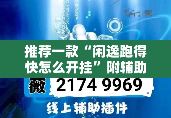 推荐一款“闲逸跑得快怎么开挂	”附辅助神器开挂脚本详细步骤