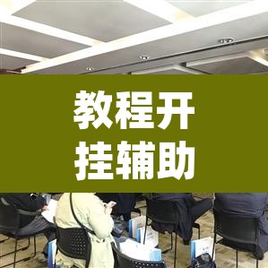 教程开挂辅助“欢汇娱乐辅助器”(透视)其实确实有挂