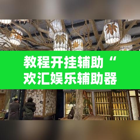 教程开挂辅助“欢汇娱乐辅助器”(透视)其实确实有挂