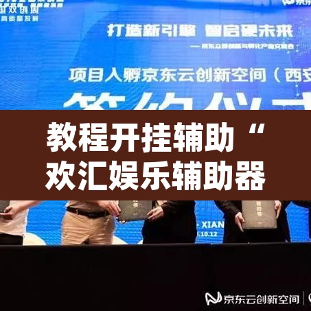 教程开挂辅助“欢汇娱乐辅助器	”(透视)其实确实有挂